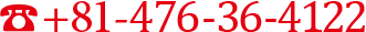 โทร+81-476-36-4122