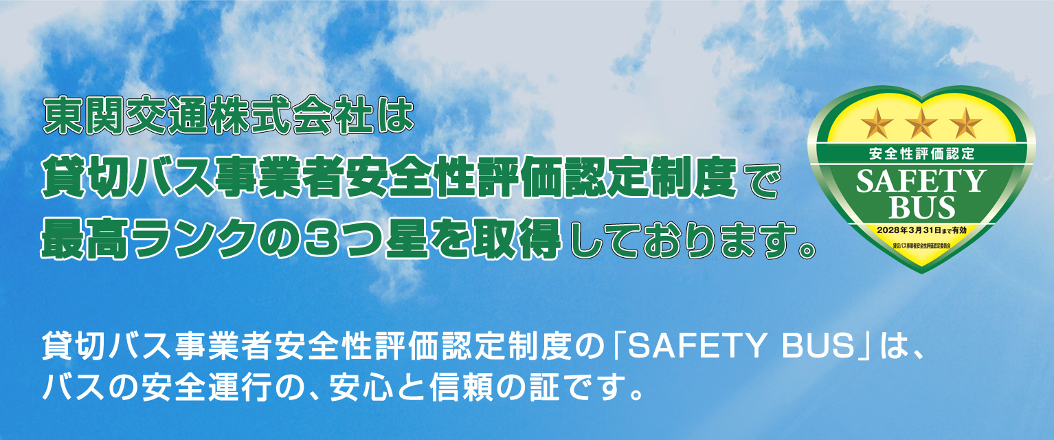 東関交通株式会社は貸切バス事業者安全性評価認定制度の認定事業者です。