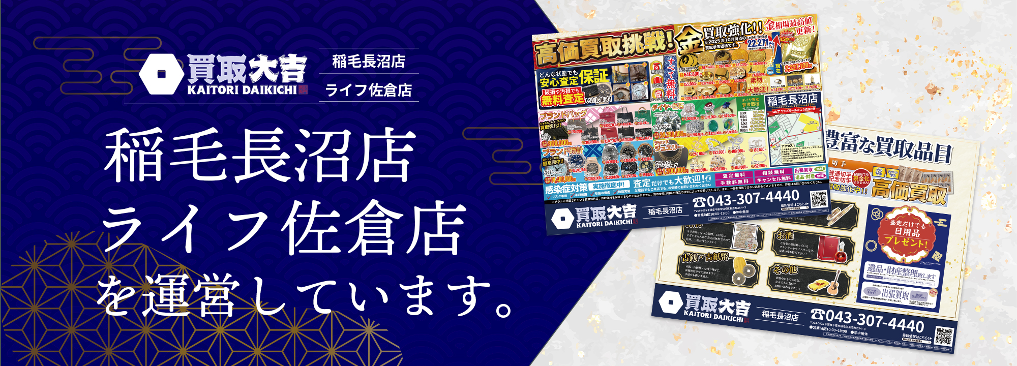 買取大吉「稲毛長沼店」「ライフ佐倉店」を運営しています。