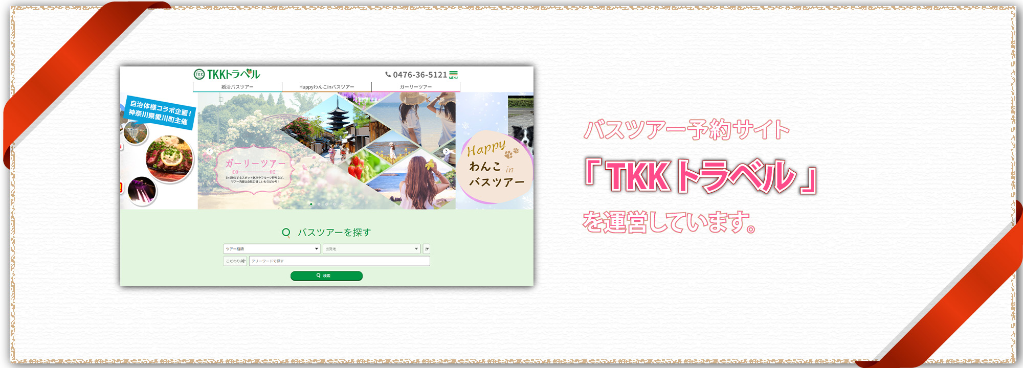 婚活・恋活バスツアー専門サイト「TKK TRAVEL」を運営しています。