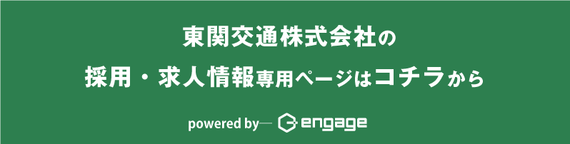  東関交通株式会社の 採用・求人情報専用ページはコチラから